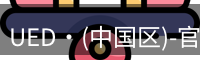 ued官网